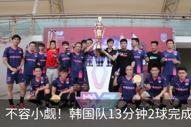 不容小觑！韩国队13分钟2球完成逆转 世界杯三连胜欧洲球队