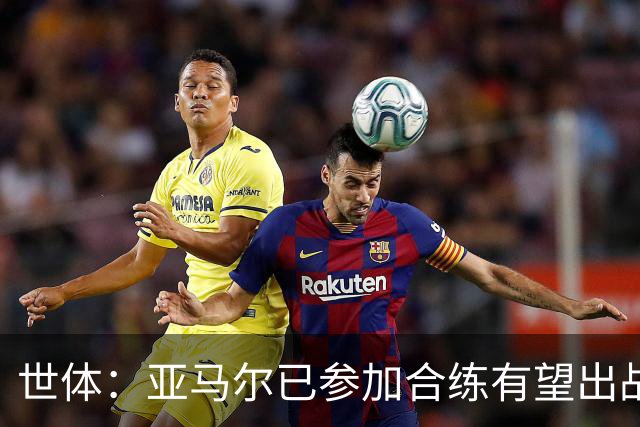 世体：亚马尔已参加合练有望出战佛得角，但西班牙绝不会让他冒险