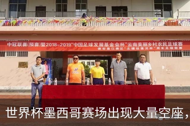 世界杯墨西哥赛场出现大量空座，国际足联回应