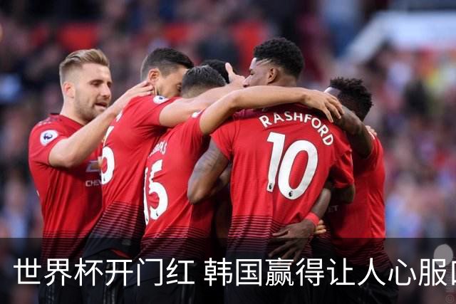 世界杯开门红 韩国赢得让人心服口服
