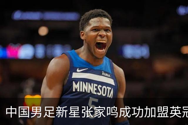 中国男足新星张家鸣成功加盟英冠球队，首秀交出帽子戏法