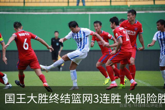 国王大胜终结篮网3连胜 快船险胜开拓者4连胜