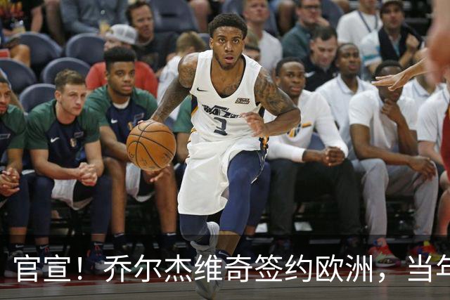 官宣！乔尔杰维奇签约欧洲，当年顶替杜锋，世界杯创队史最差排名