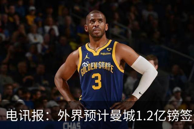 电讯报：外界预计曼城1.2亿镑签安德森 担忧这一价格引发连锁反应