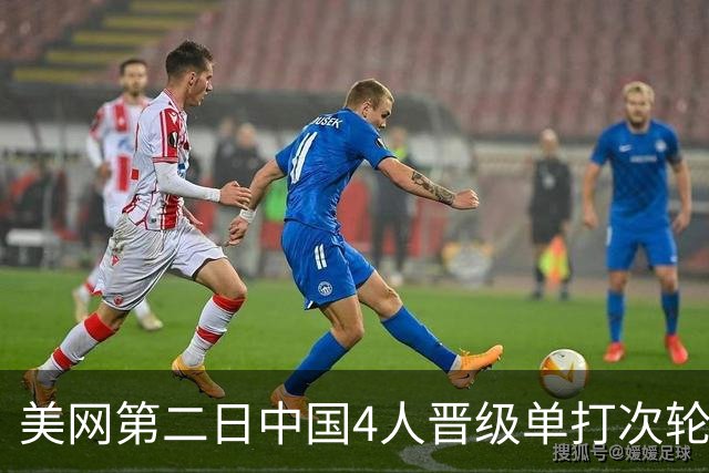 美网第二日中国4人晋级单打次轮 张之臻因伤退赛