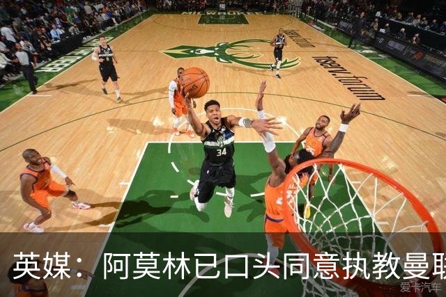 英媒：阿莫林已口头同意执教曼联