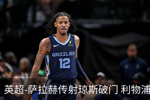 英超-萨拉赫传射琼斯破门 利物浦2-1切尔西