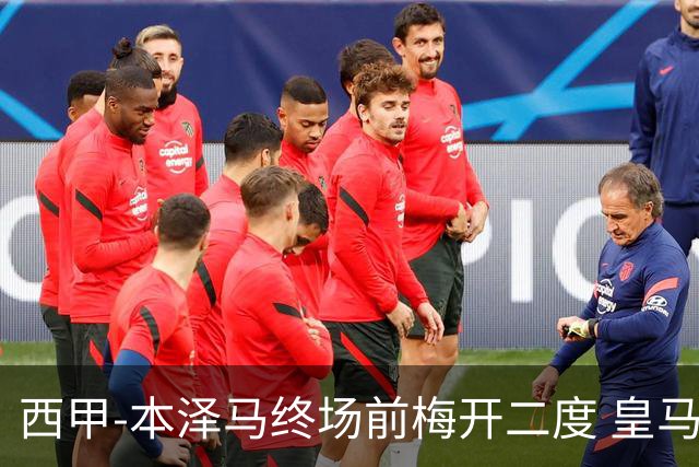 西甲-本泽马终场前梅开二度 皇马客场2-0夺连胜