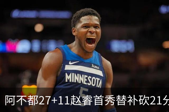 阿不都27+11赵睿首秀替补砍21分 新疆险胜江苏