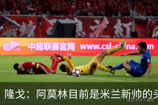 隆戈：阿莫林目前是米兰新帅的头号人选，他几乎甩开了所有竞争者