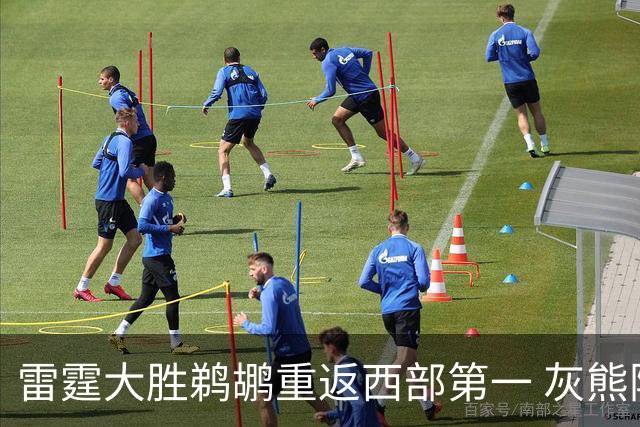雷霆大胜鹈鹕重返西部第一 灰熊险胜魔术3连胜