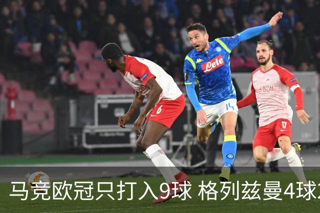 马竞欧冠只打入9球 格列兹曼4球2助参与6球